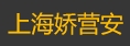 上海娇营安科技有限公司